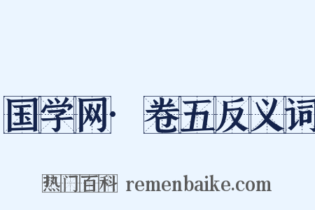 国学网·卷五反义词是什么意思的图片